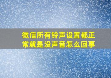 微信所有铃声设置都正常就是没声音怎么回事