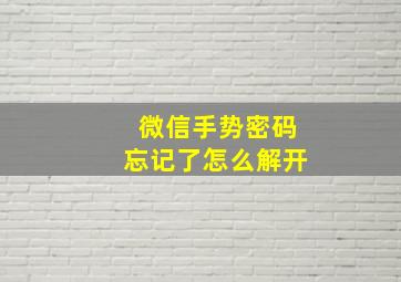 微信手势密码忘记了怎么解开