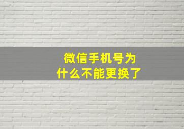 微信手机号为什么不能更换了