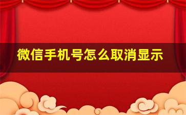 微信手机号怎么取消显示