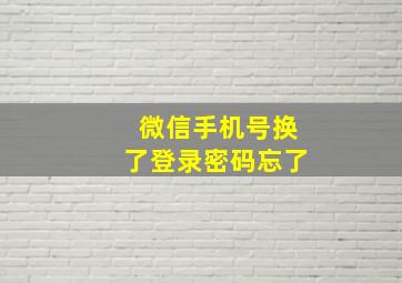 微信手机号换了登录密码忘了