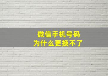 微信手机号码为什么更换不了