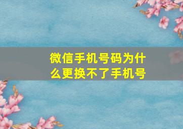 微信手机号码为什么更换不了手机号