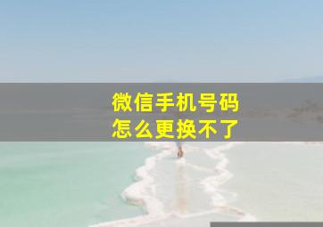 微信手机号码怎么更换不了