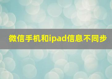 微信手机和ipad信息不同步