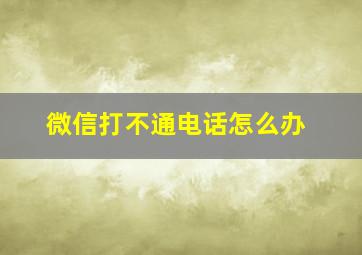 微信打不通电话怎么办