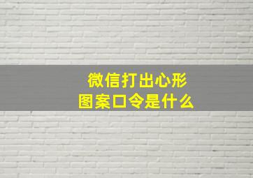 微信打出心形图案口令是什么