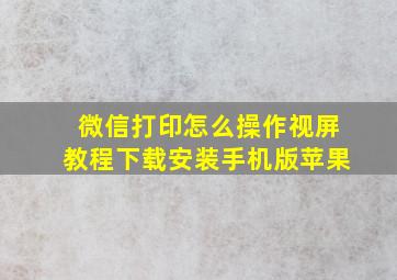 微信打印怎么操作视屏教程下载安装手机版苹果