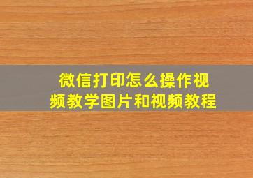 微信打印怎么操作视频教学图片和视频教程