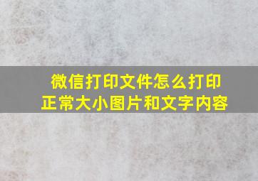 微信打印文件怎么打印正常大小图片和文字内容