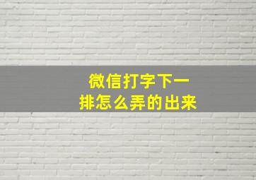 微信打字下一排怎么弄的出来