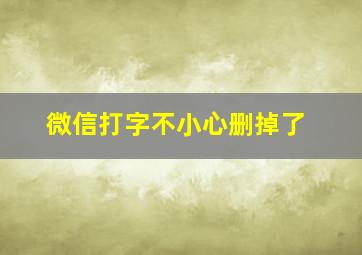 微信打字不小心删掉了