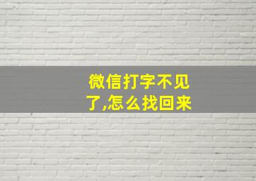 微信打字不见了,怎么找回来