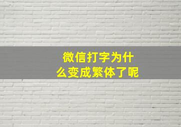 微信打字为什么变成繁体了呢