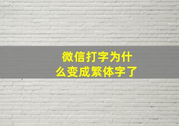 微信打字为什么变成繁体字了