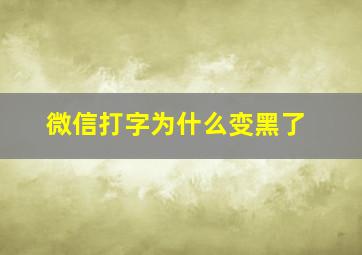 微信打字为什么变黑了