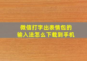 微信打字出表情包的输入法怎么下载到手机