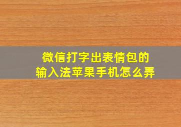 微信打字出表情包的输入法苹果手机怎么弄