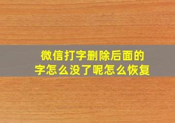 微信打字删除后面的字怎么没了呢怎么恢复