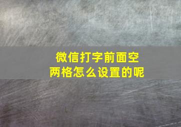 微信打字前面空两格怎么设置的呢