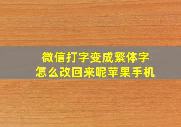 微信打字变成繁体字怎么改回来呢苹果手机