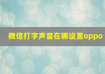 微信打字声音在哪设置oppo