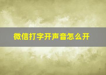 微信打字开声音怎么开