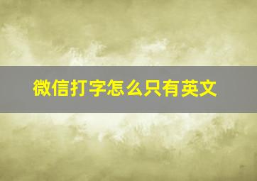 微信打字怎么只有英文