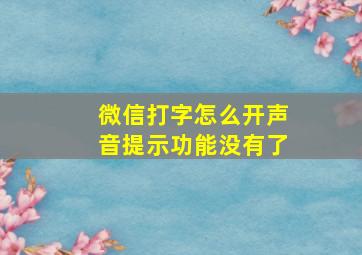 微信打字怎么开声音提示功能没有了