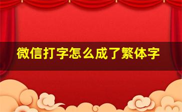 微信打字怎么成了繁体字