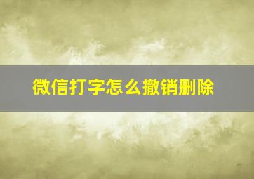 微信打字怎么撤销删除