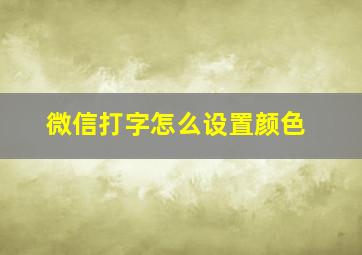 微信打字怎么设置颜色