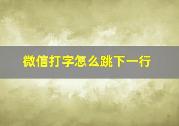 微信打字怎么跳下一行