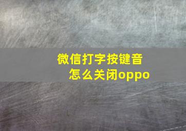 微信打字按键音怎么关闭oppo