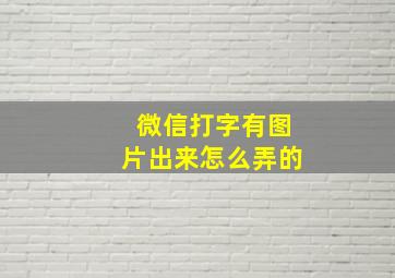 微信打字有图片出来怎么弄的