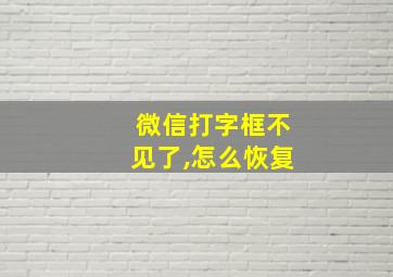 微信打字框不见了,怎么恢复