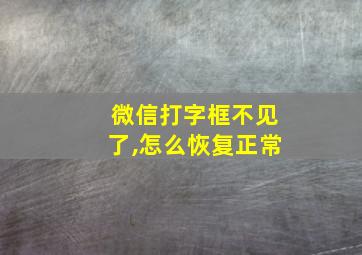 微信打字框不见了,怎么恢复正常