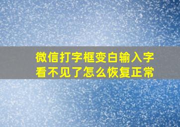 微信打字框变白输入字看不见了怎么恢复正常