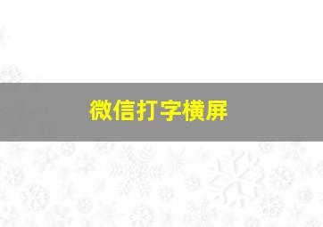 微信打字横屏