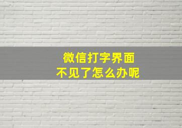 微信打字界面不见了怎么办呢