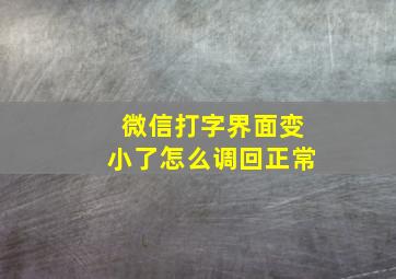 微信打字界面变小了怎么调回正常