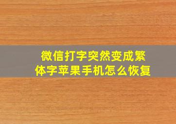 微信打字突然变成繁体字苹果手机怎么恢复