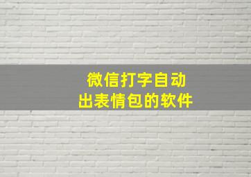 微信打字自动出表情包的软件