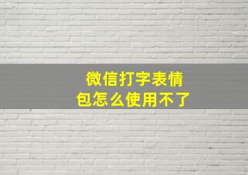 微信打字表情包怎么使用不了