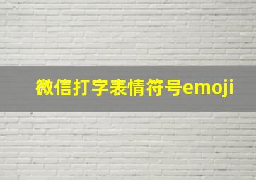 微信打字表情符号emoji