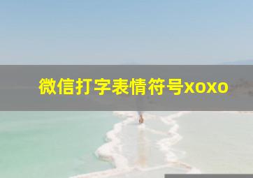 微信打字表情符号xoxo