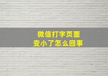 微信打字页面变小了怎么回事