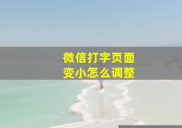 微信打字页面变小怎么调整