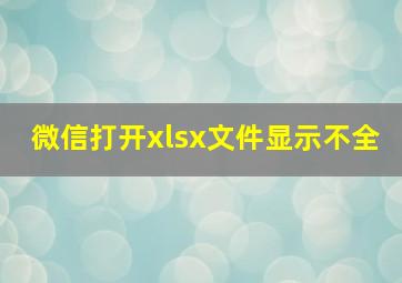 微信打开xlsx文件显示不全