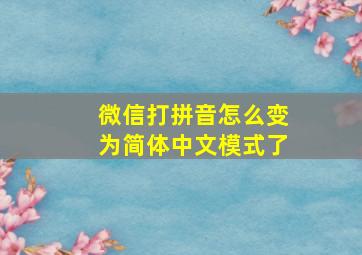 微信打拼音怎么变为简体中文模式了